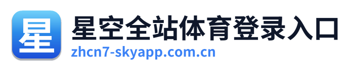 星空全站体育登录入口
